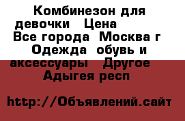 Комбинезон для девочки › Цена ­ 1 800 - Все города, Москва г. Одежда, обувь и аксессуары » Другое   . Адыгея респ.